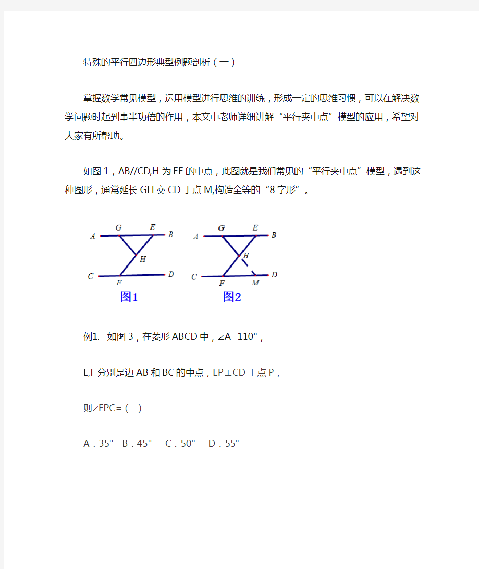 1891-1-6特殊的平行四边形典型例题剖析-平行夹中点模型