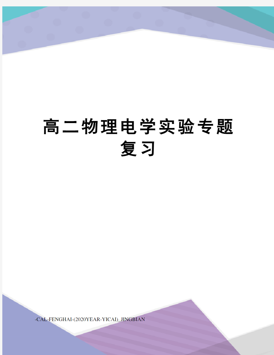 高二物理电学实验专题复习