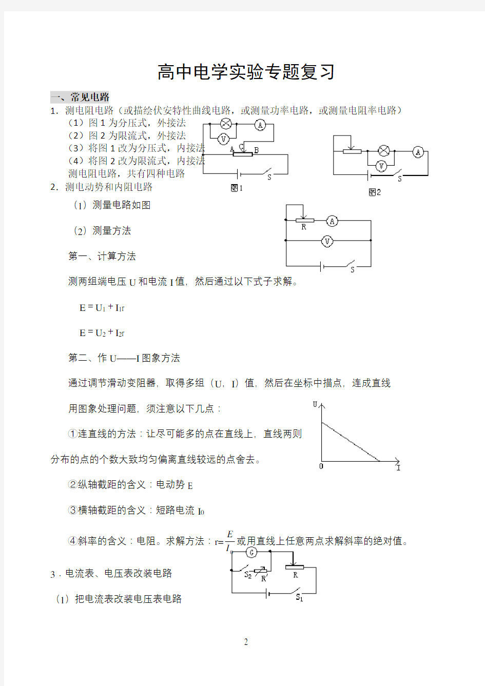 高二物理电学实验专题复习