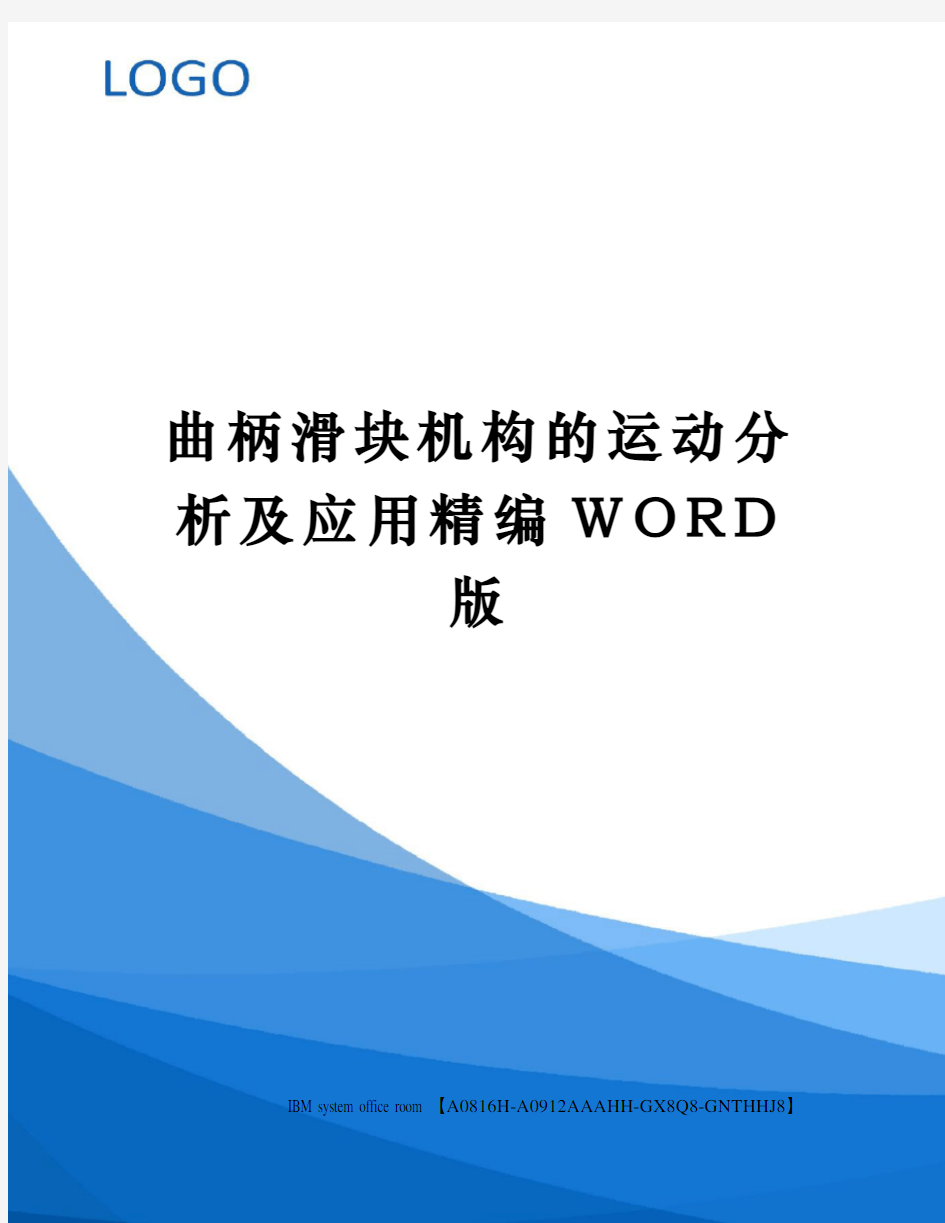 曲柄滑块机构的运动分析及应用精编WORD版