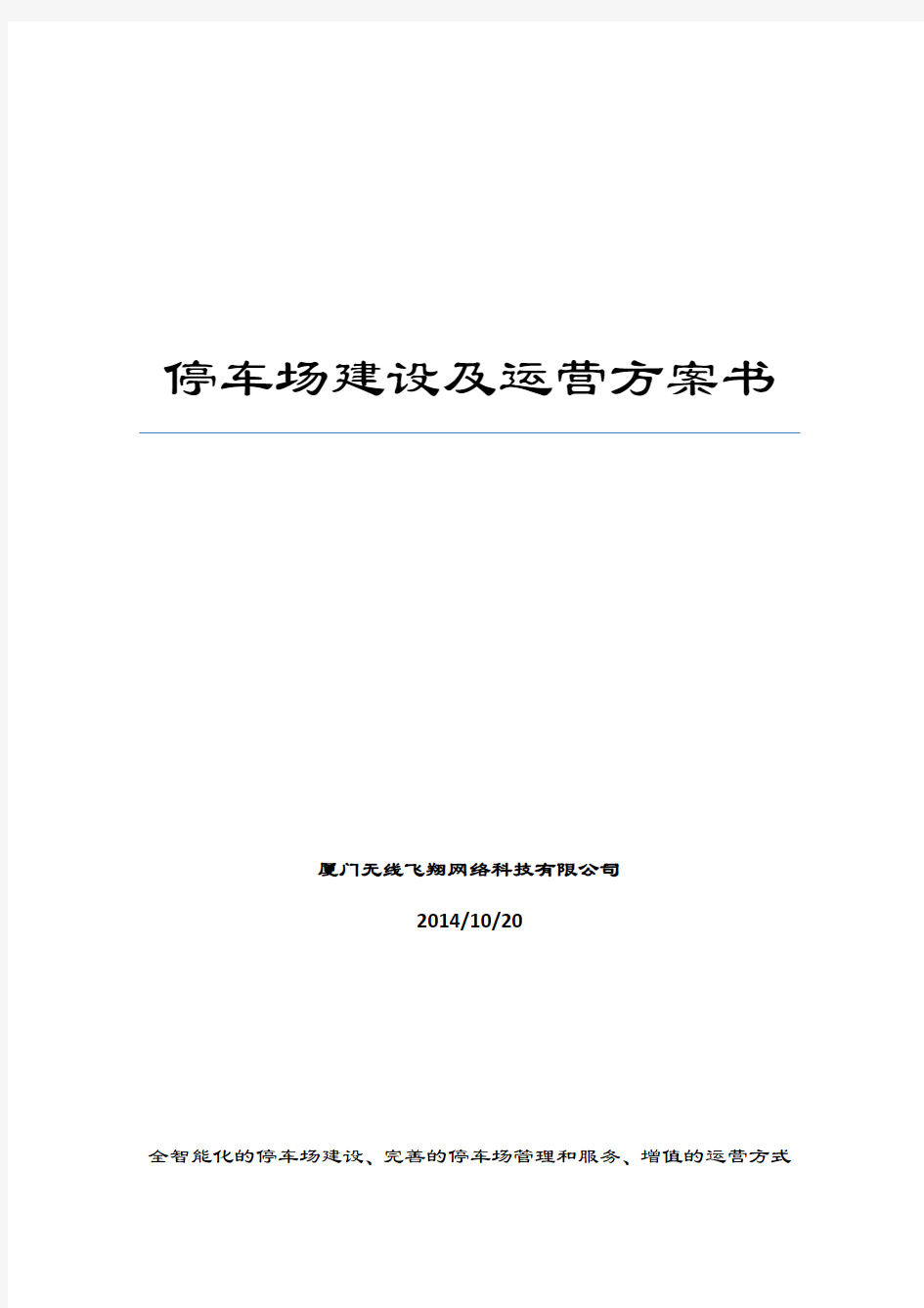 智慧停车场方案计划及其盈利模式-副本