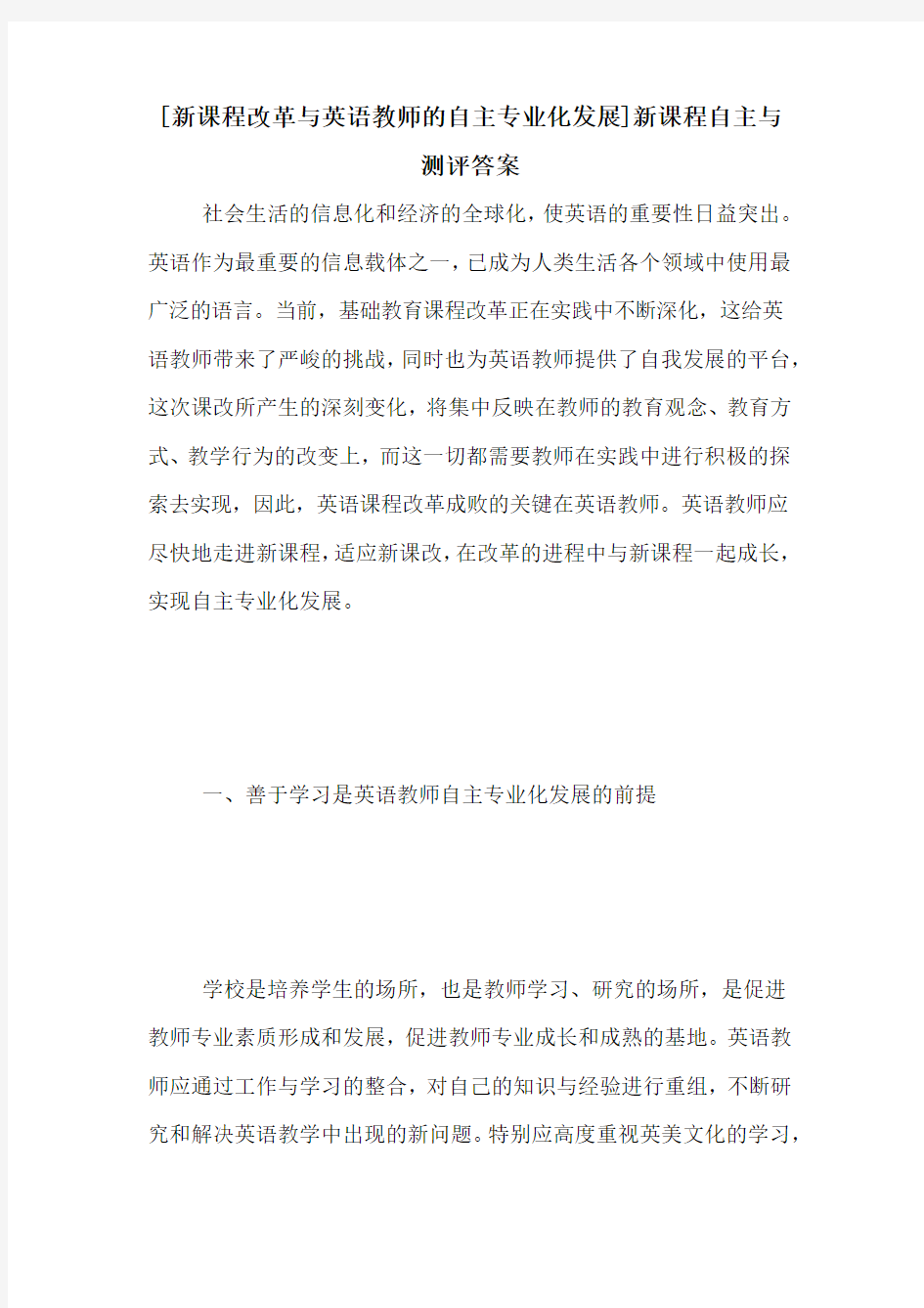 [新课程改革与英语教师的自主专业化发展]新课程自主与测评答案