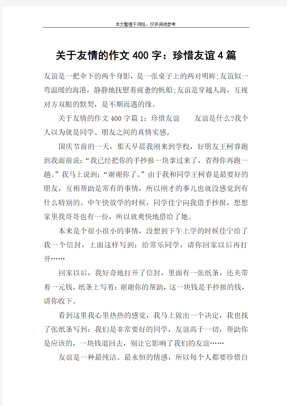 关于友情的作文400字：珍惜友谊4篇