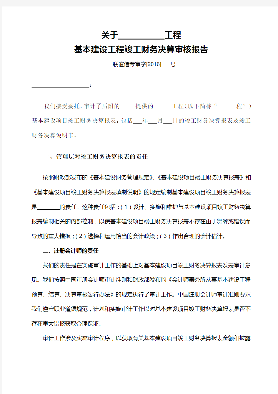 会计师事务所工程财务决算审核报告 