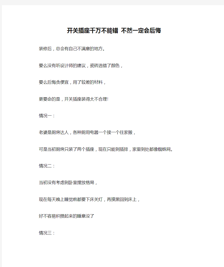 开关插座千万不能错 不然一定会后悔