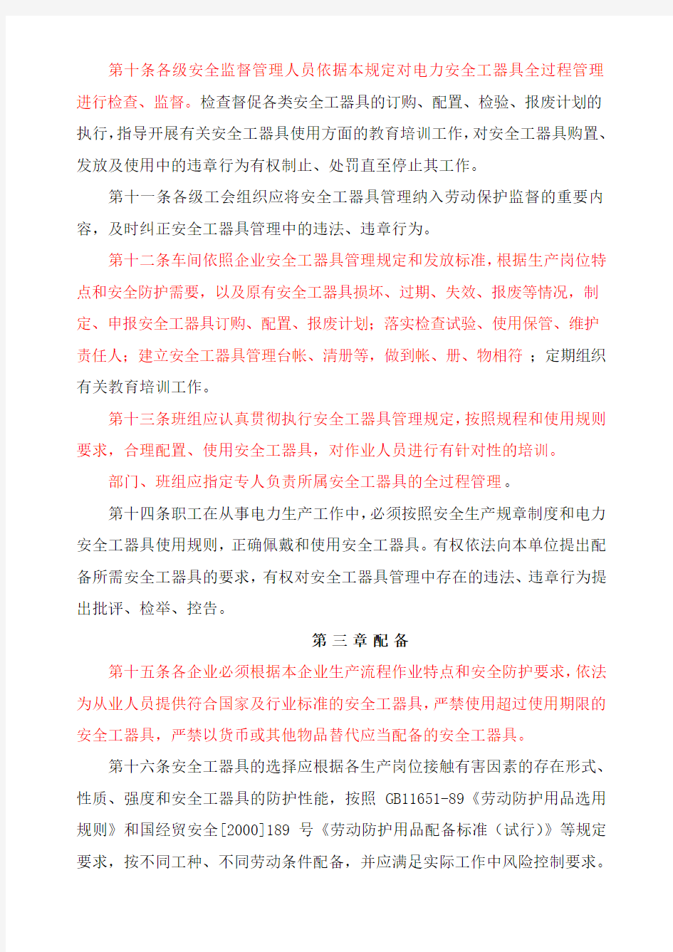 中国华电集团公司安全工器具管理规定版