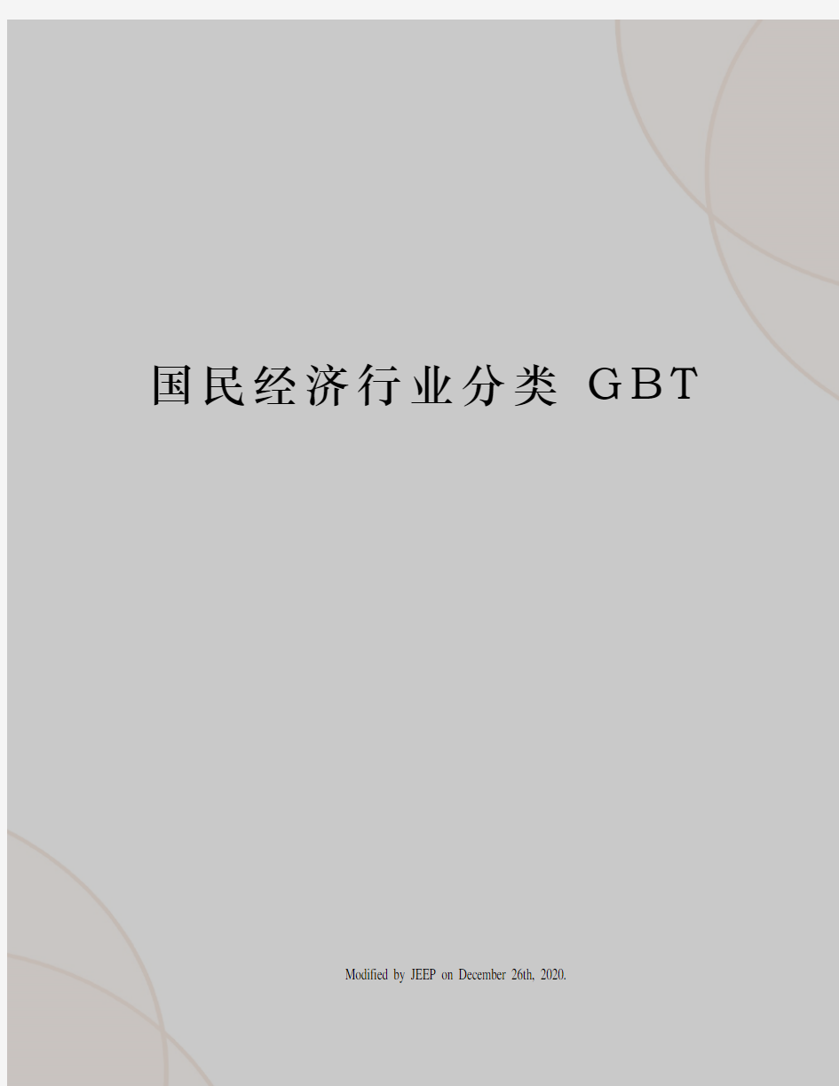 国民经济行业分类 GBT 