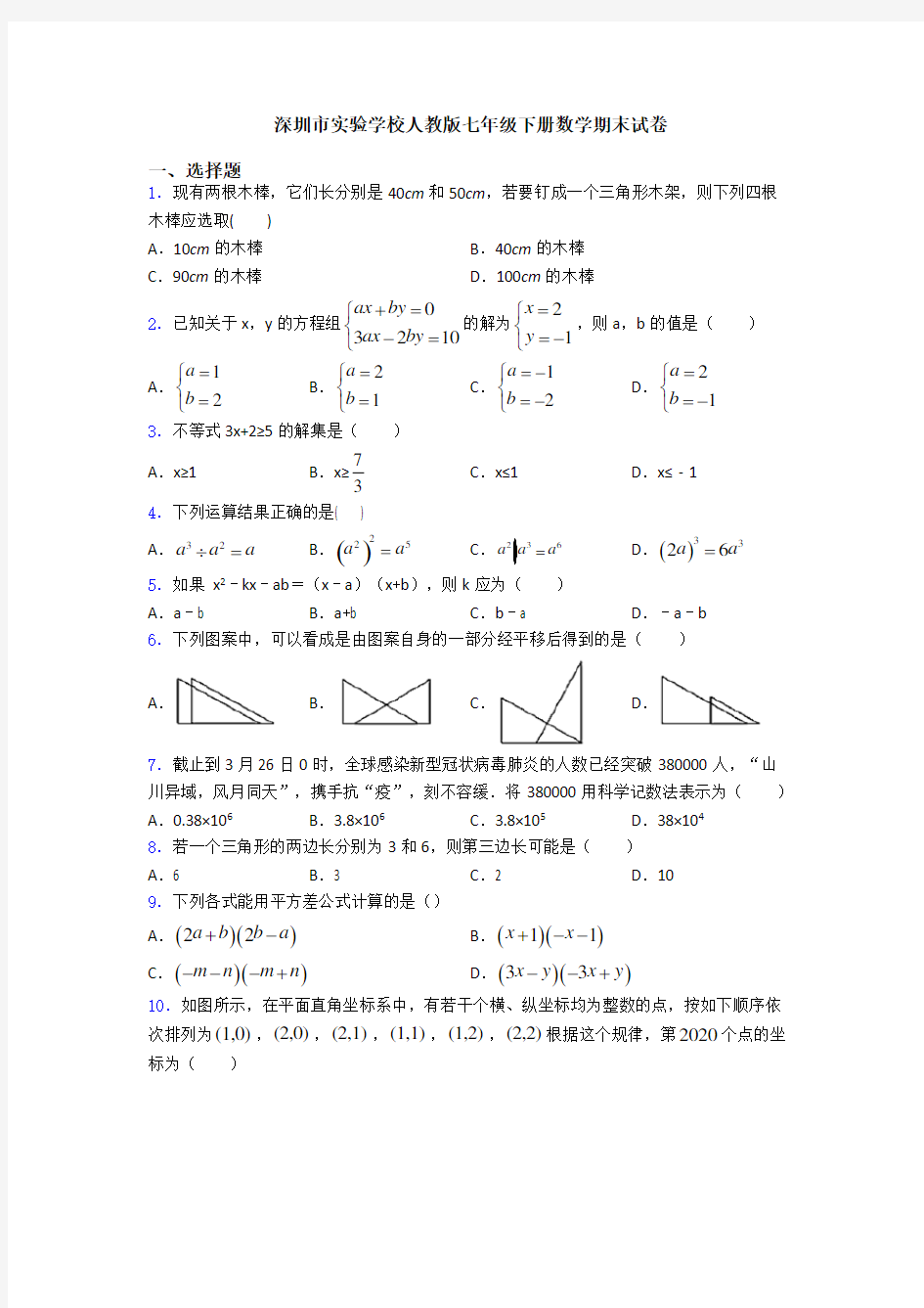 深圳市实验学校人教版七年级下册数学期末试卷