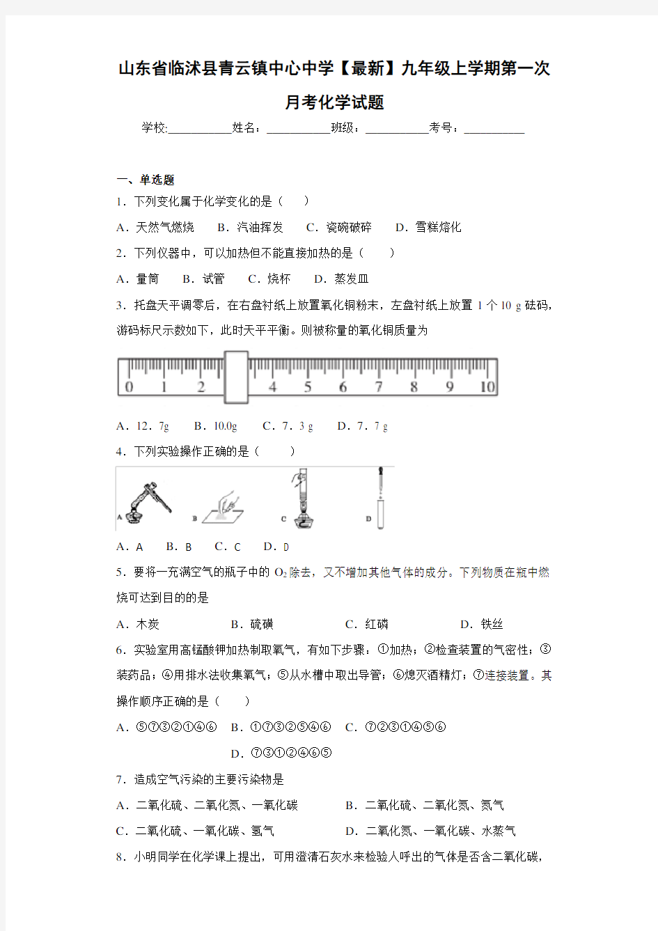 山东省临沭县青云镇中心中学2021届九年级上学期第一次月考化学试题