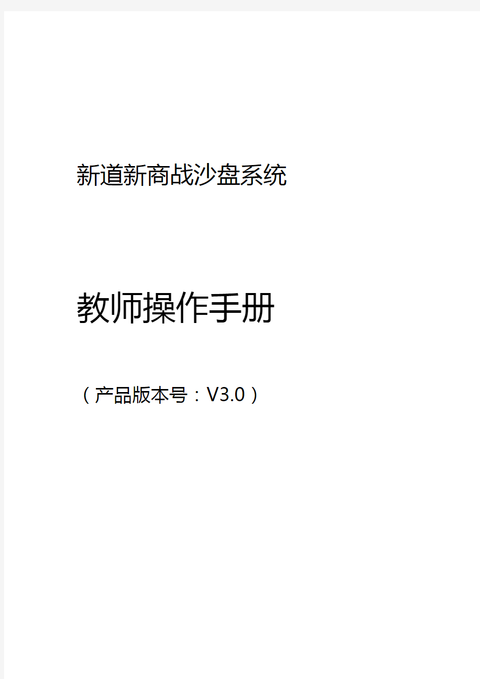 新道新商战沙盘系统操作手册 教师端