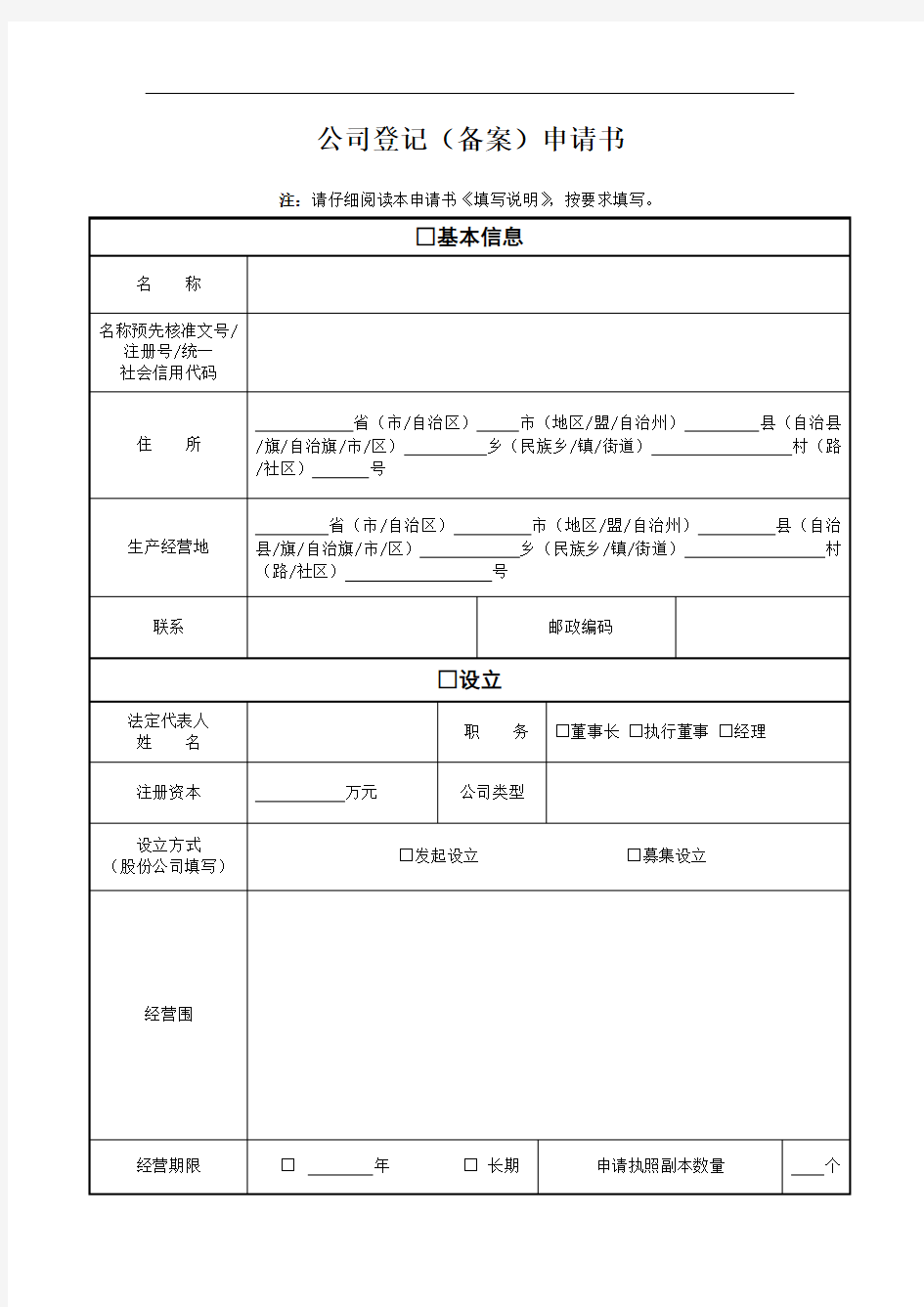 公司登记(备案)申请书(工商局最新版本)