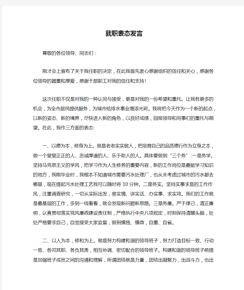 新提拔干部就职表态发言