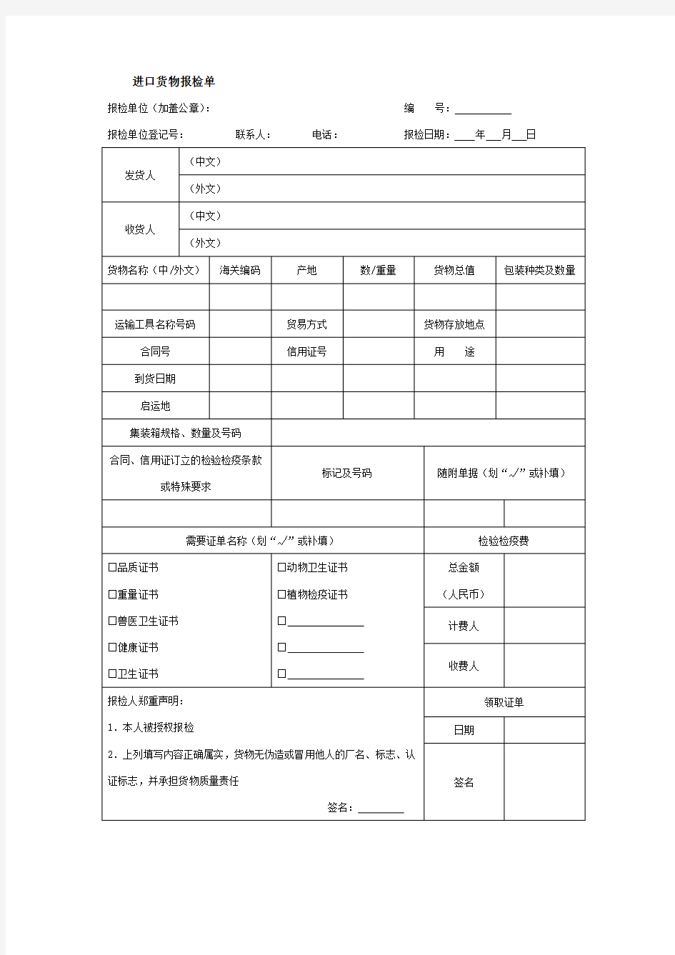 进口货物报检单