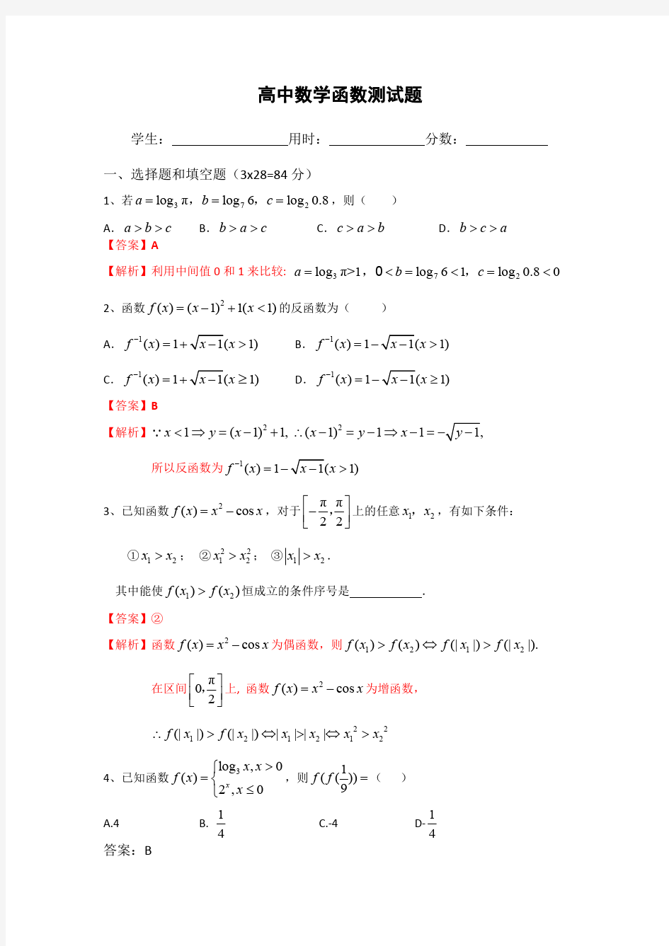 (完整版)高中数学函数测试题(含答案)(最新整理)