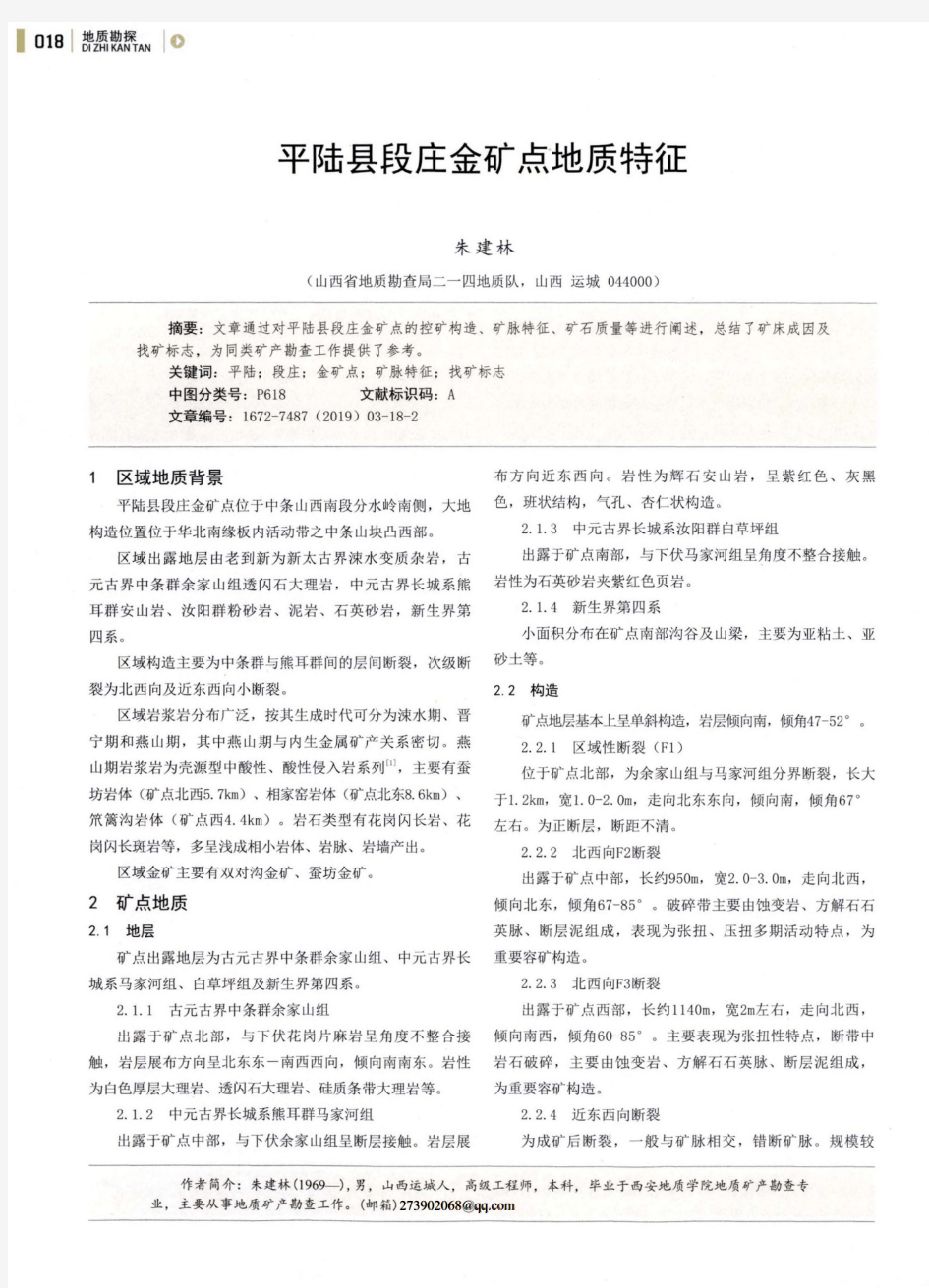 平陆县段庄金矿点地质特征