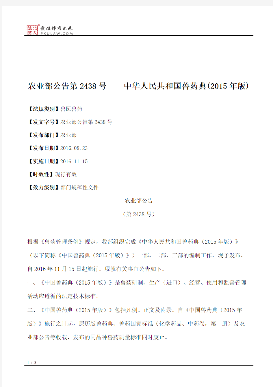 农业部公告第2438号――中华人民共和国兽药典(2015年版)