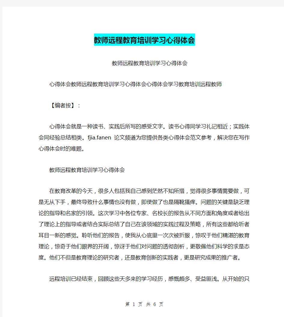 教师远程教育培训学习心得体会