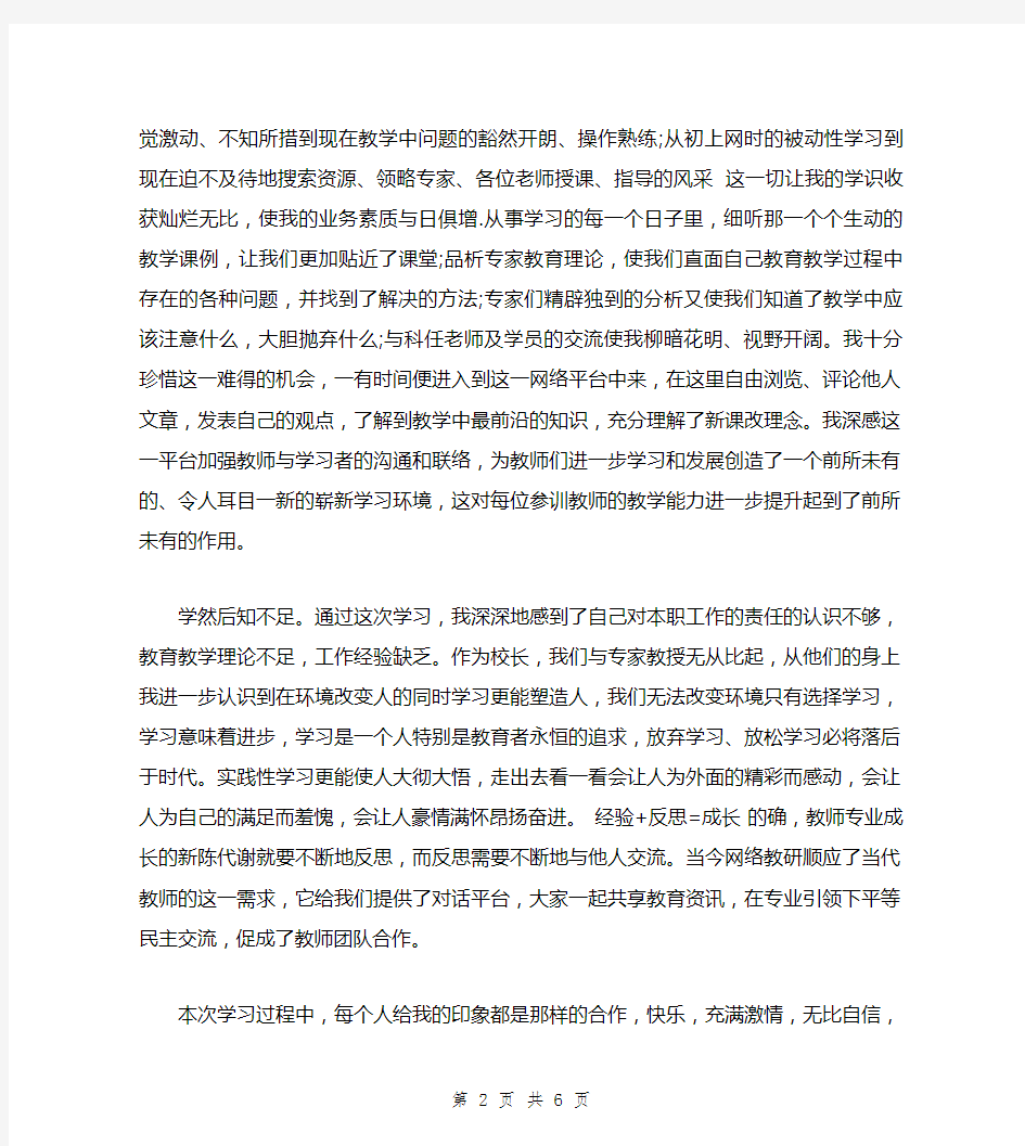 教师远程教育培训学习心得体会