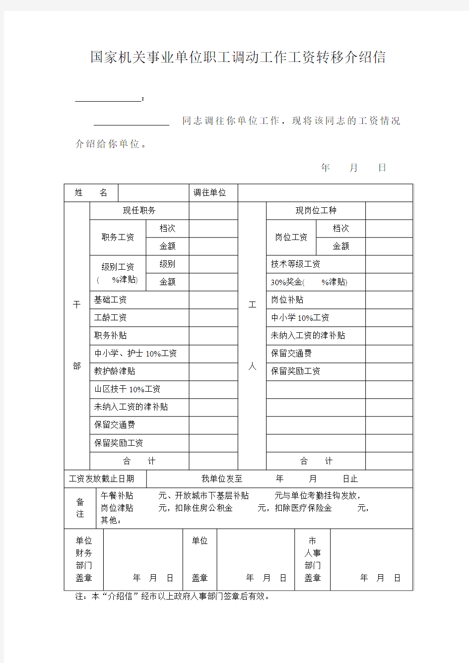 国家机关事业单位职工调动工作工资转移介绍信模板