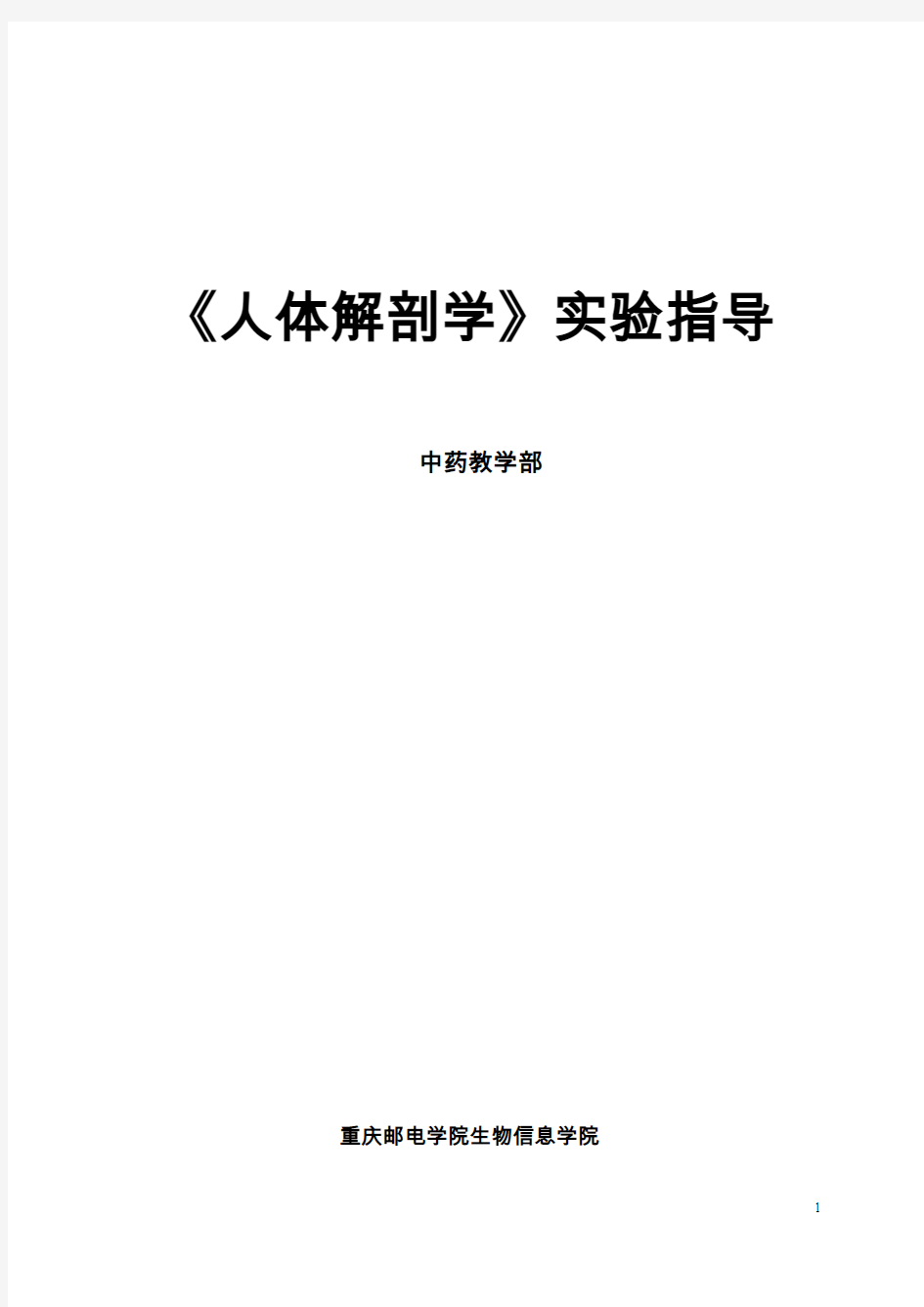 《人体解剖学》实验指导汇总