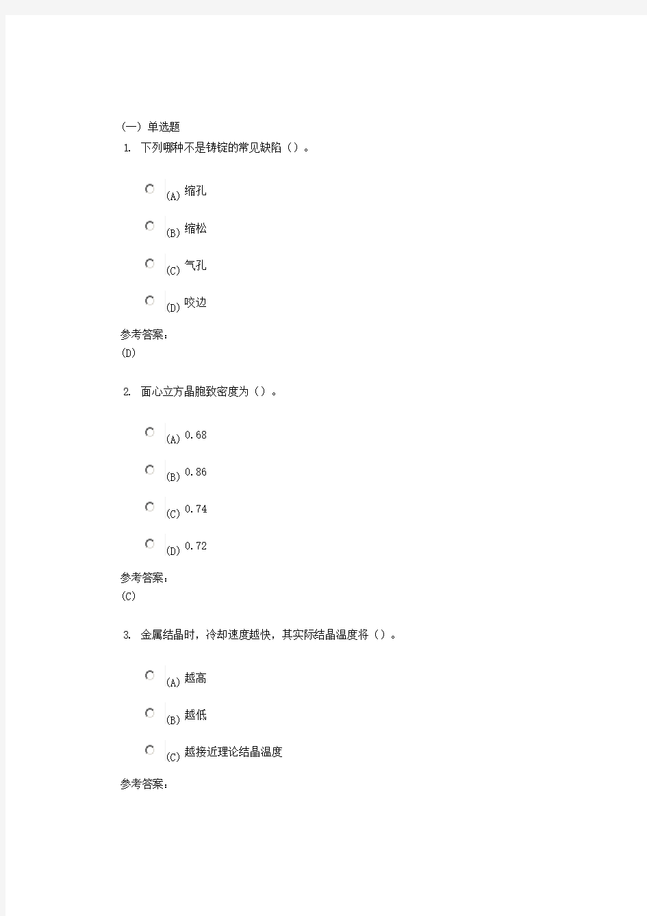 中南大学机械工程材料在线作业一