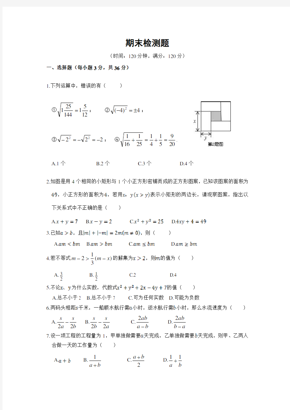 配套中学教材全解工具版七年级数学(下)(上海科技版)期末检测题(含详解)