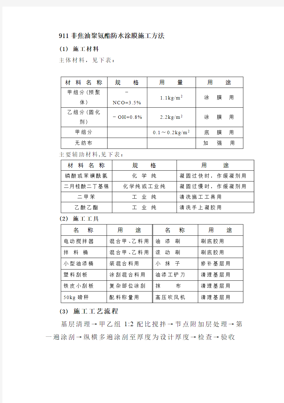 911非焦油聚氨酯防水涂膜施工方法