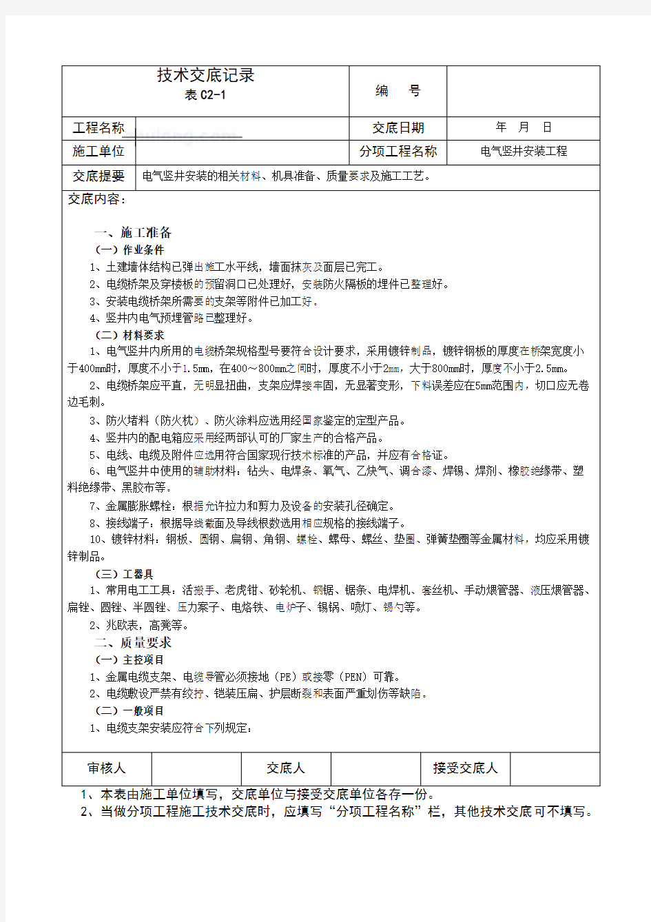 电气竖井安装工程施工技术交底