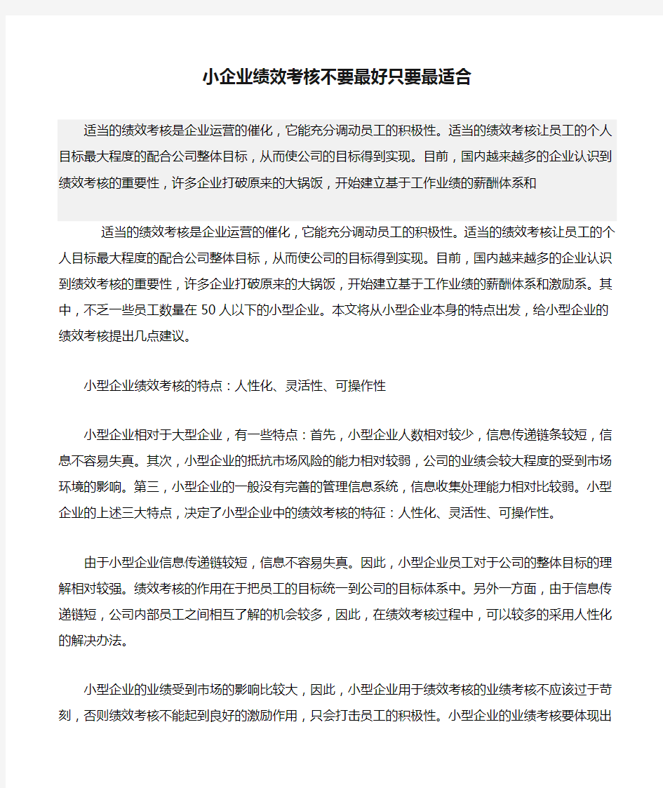 小企业绩效考核不要最好只要最适合