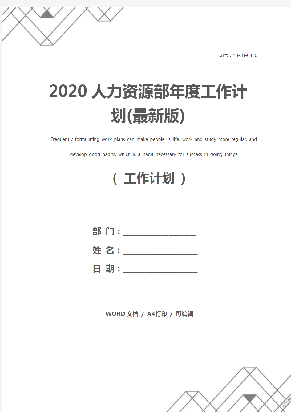 2020人力资源部年度工作计划(最新版)