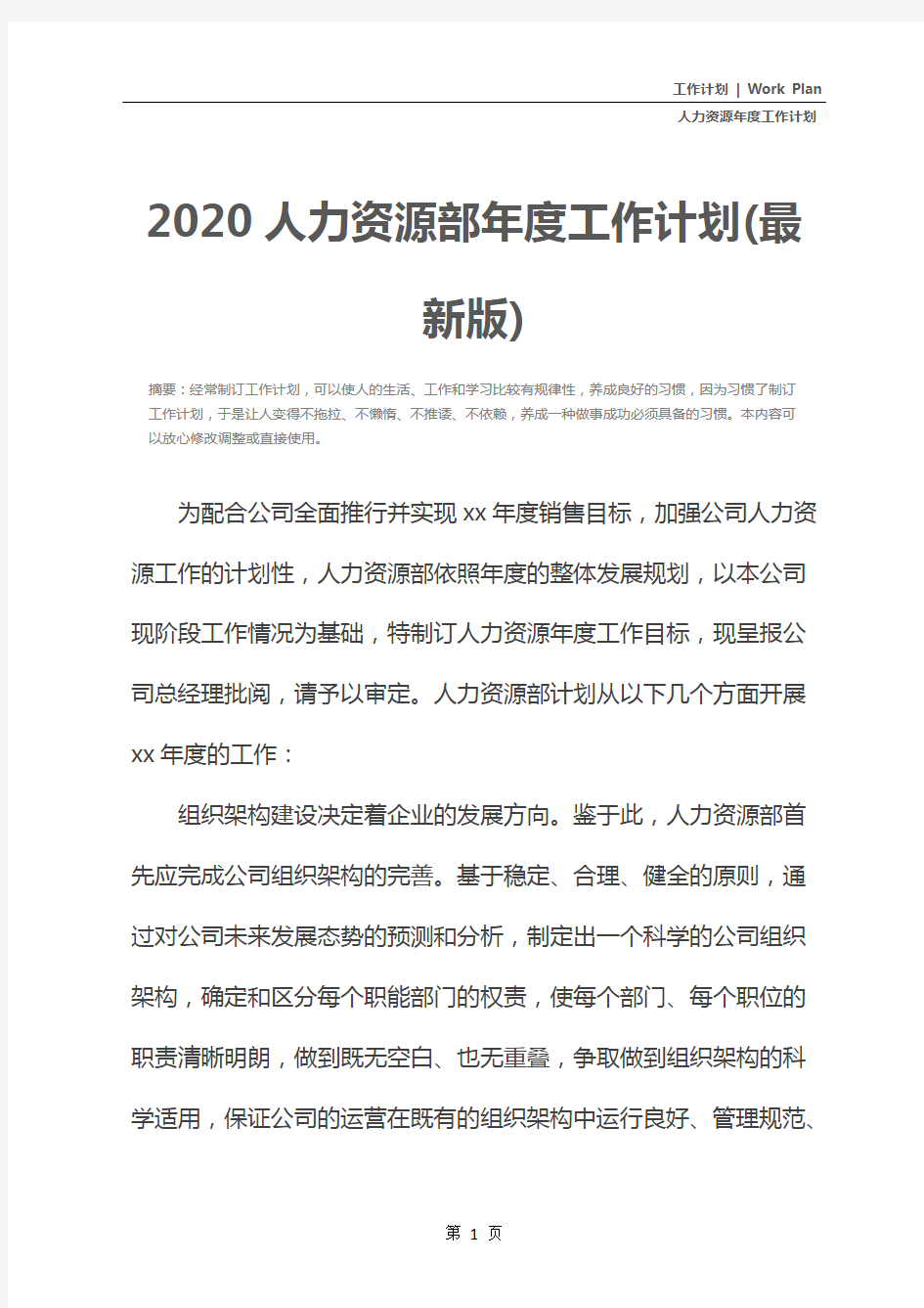 2020人力资源部年度工作计划(最新版)