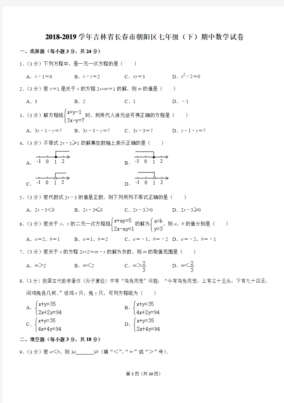 2018-2019学年吉林省长春市朝阳区七年级(下)期中数学试卷