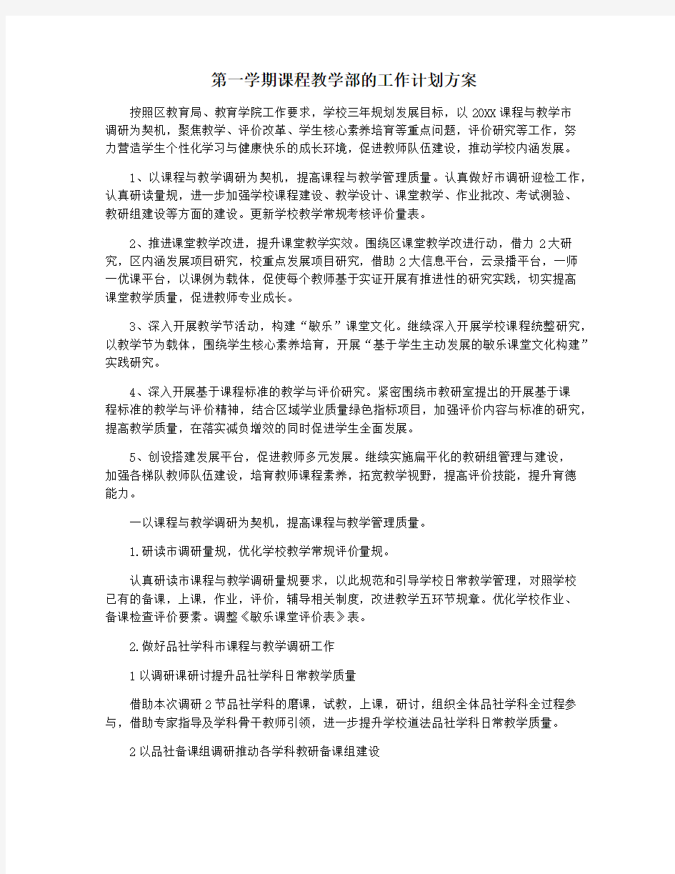 第一学期课程教学部的工作计划方案