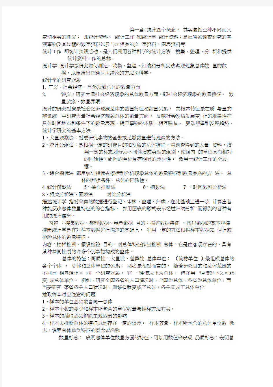 统计学考试知识点总结word精品