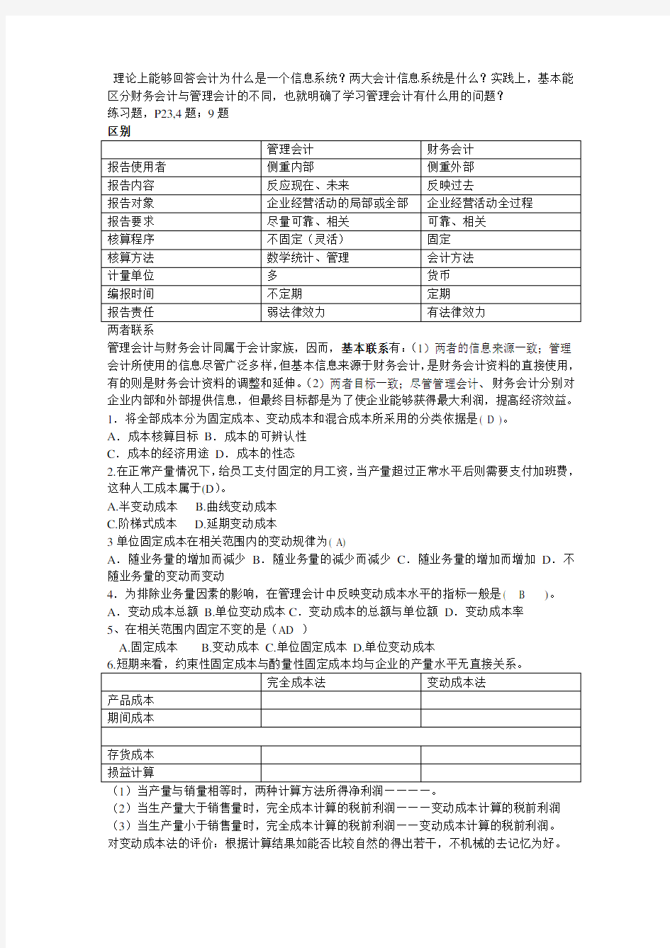 河南理工大学管理会计学考试复习重点