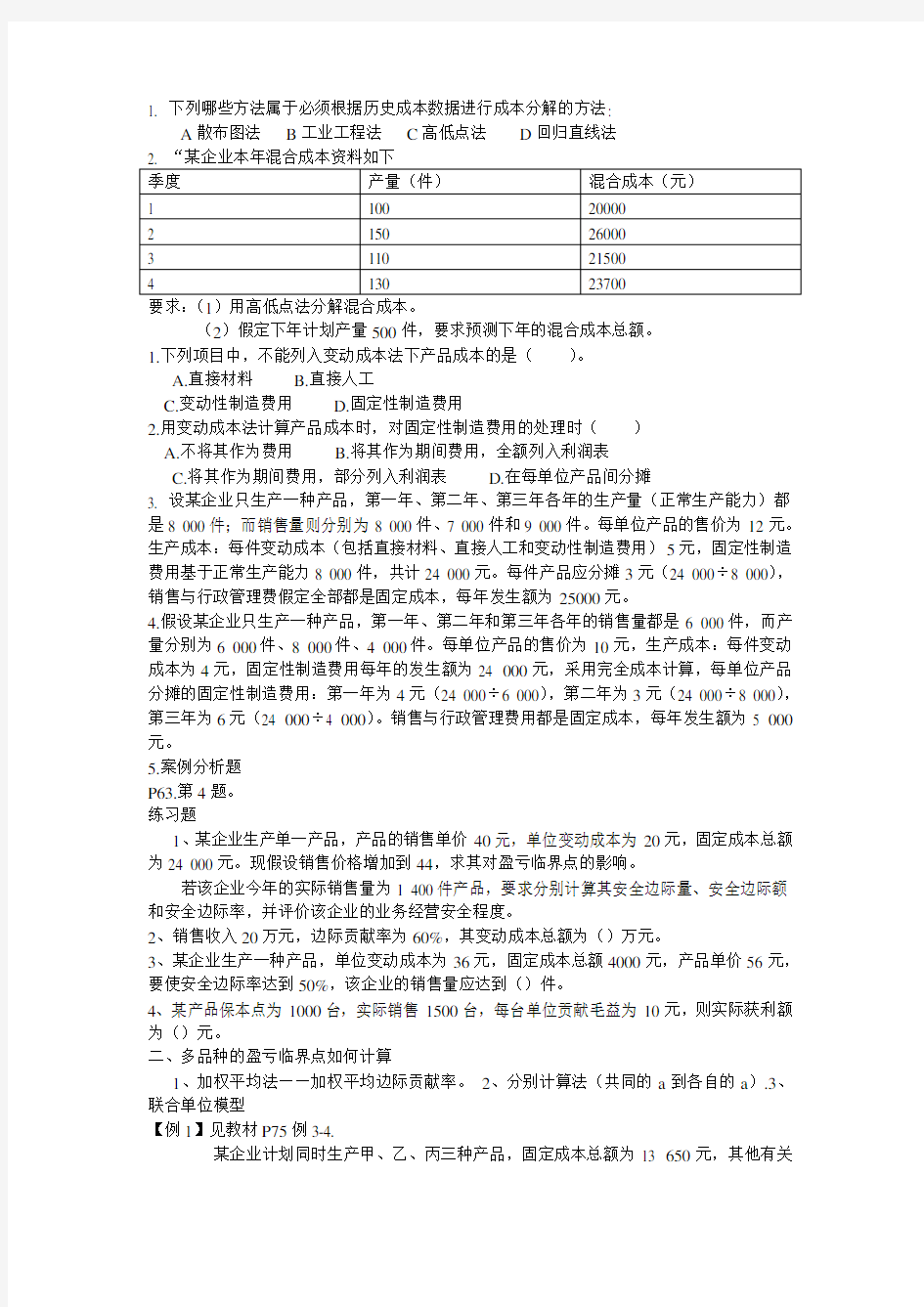 河南理工大学管理会计学考试复习重点