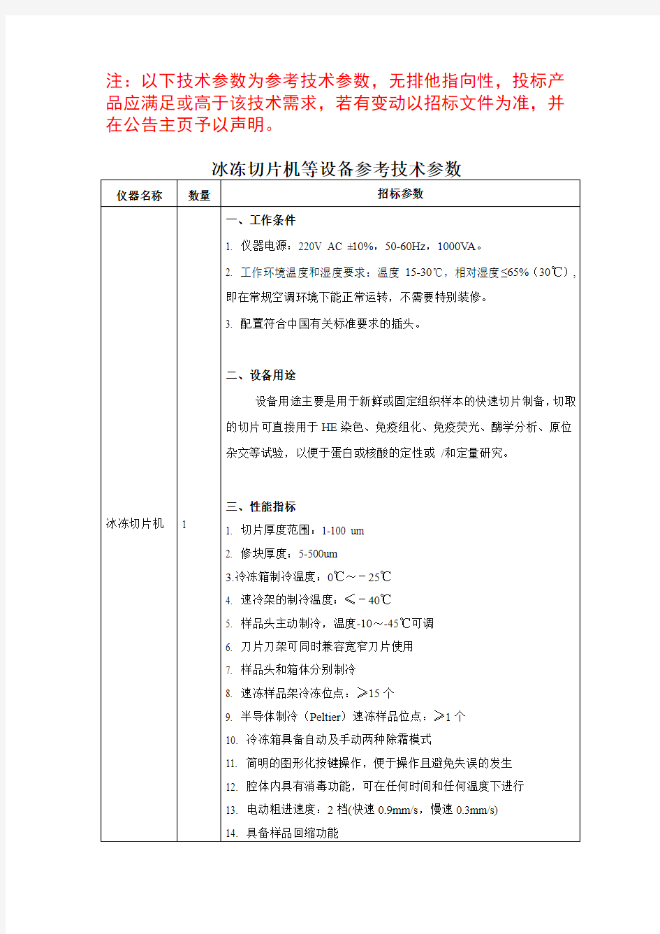 冰冻切片机等设备参考技术参数