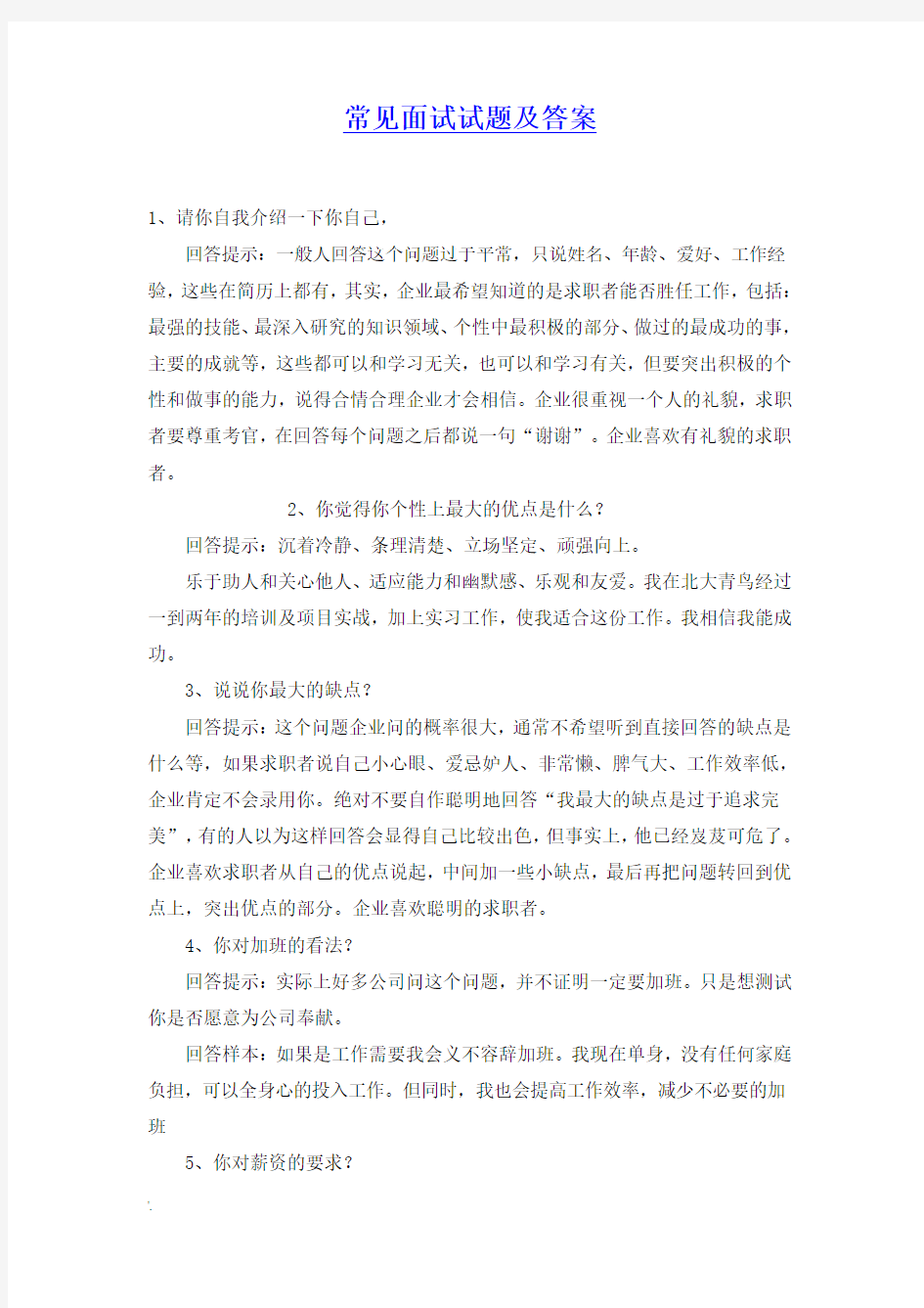 公司常见面试试题及答案