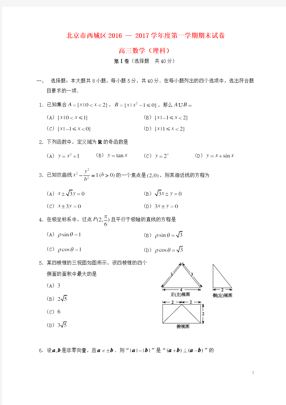 北京市西城区2017届高三数学上学期期末考试试题理