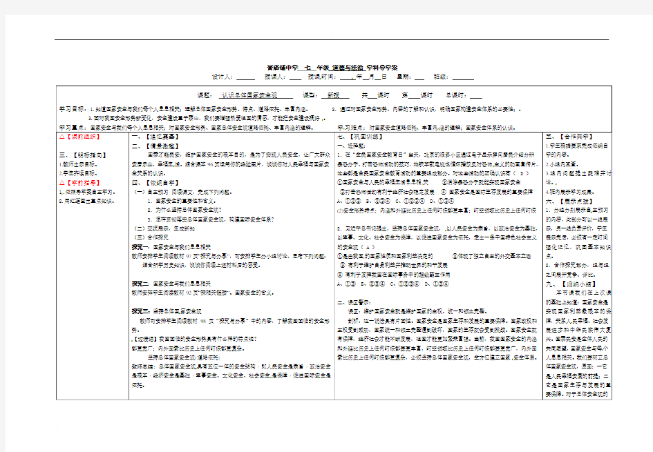 山西省泽州县晋庙铺镇初级中学校部编版八年级道德与法治上册导学案：第九课第一框认识总体国家安全观（答案不全）