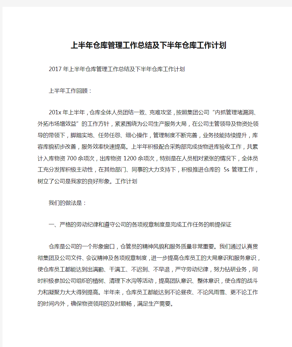 上半年仓库管理工作总结及下半年仓库工作计划