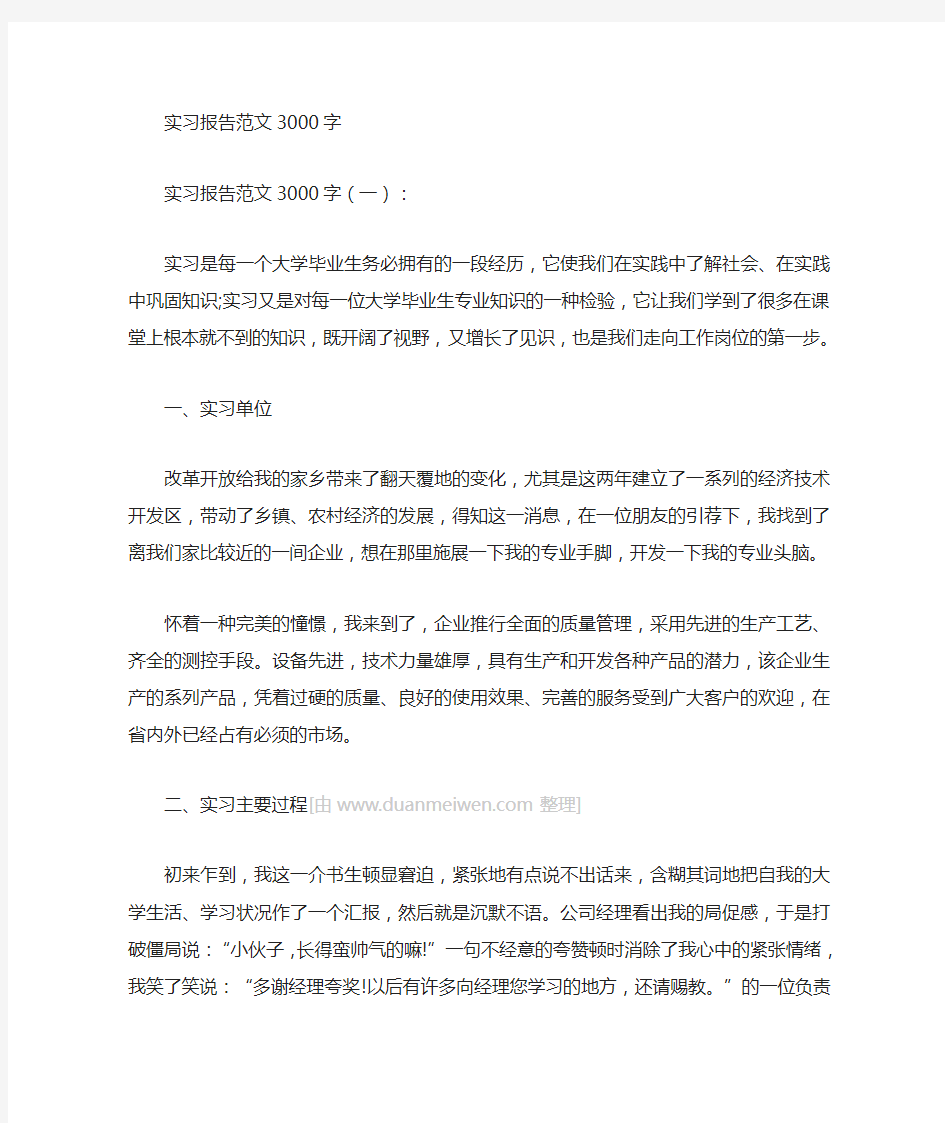 万能实习报告论文范文3000字