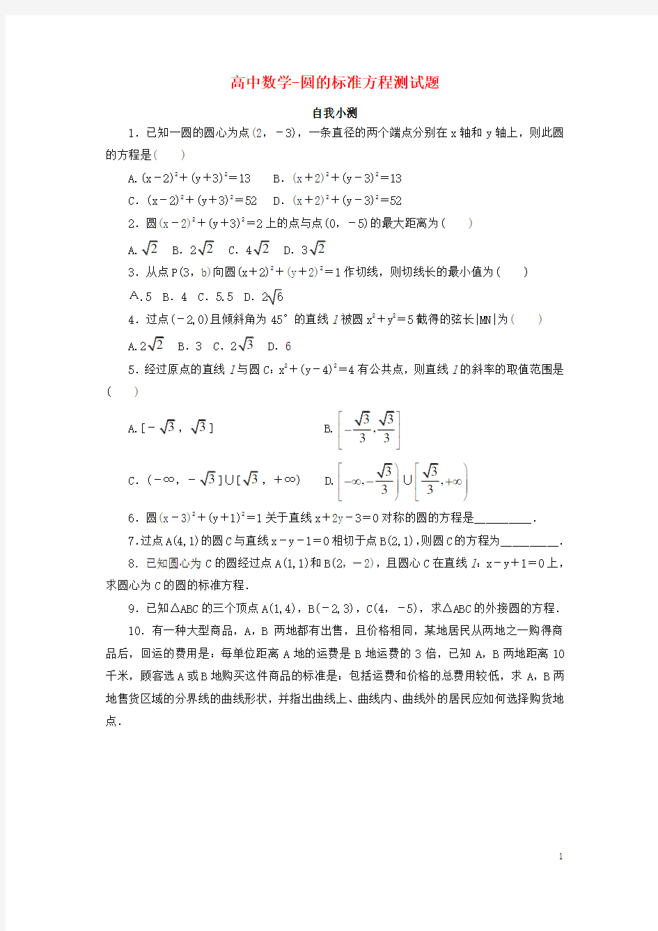 高中数学-圆的标准方程测试题