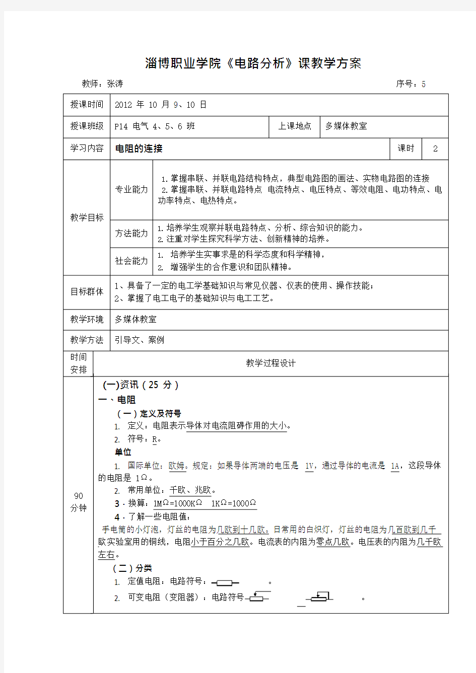 电路分析教案单元教学设计方案5(可编辑修改word版)