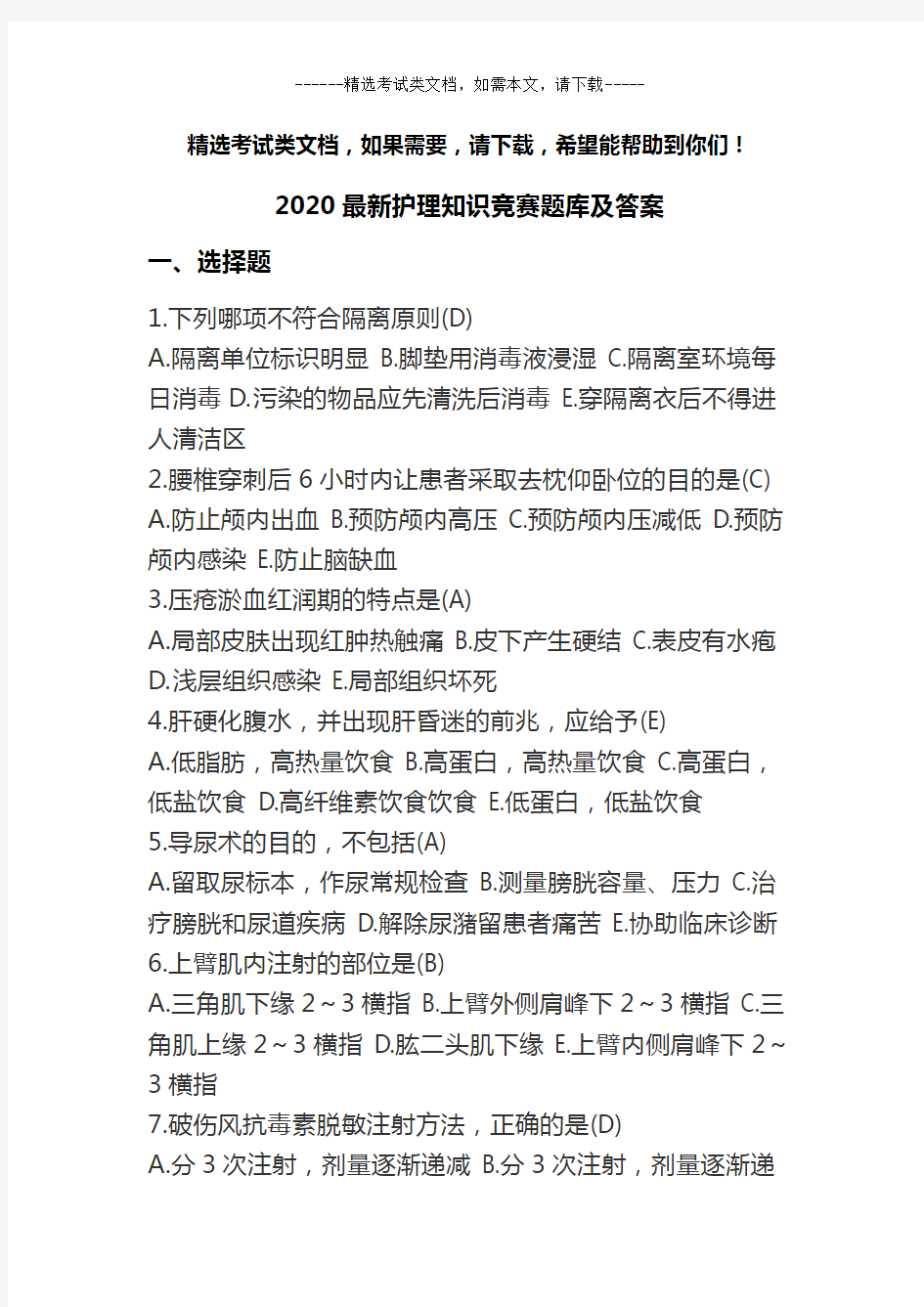 2020最新护理知识竞赛题库及答案