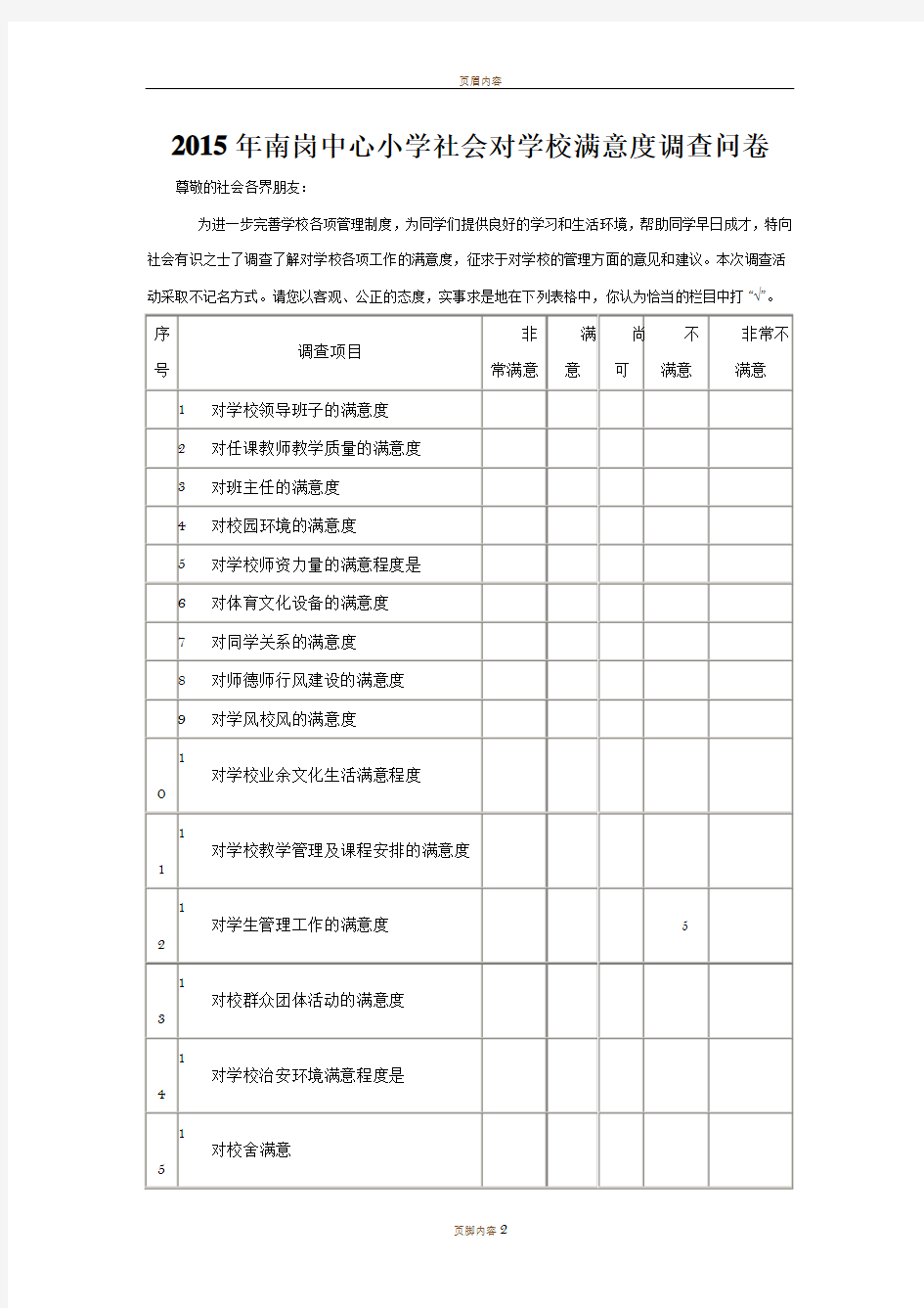 社会对学校满意度调查问卷