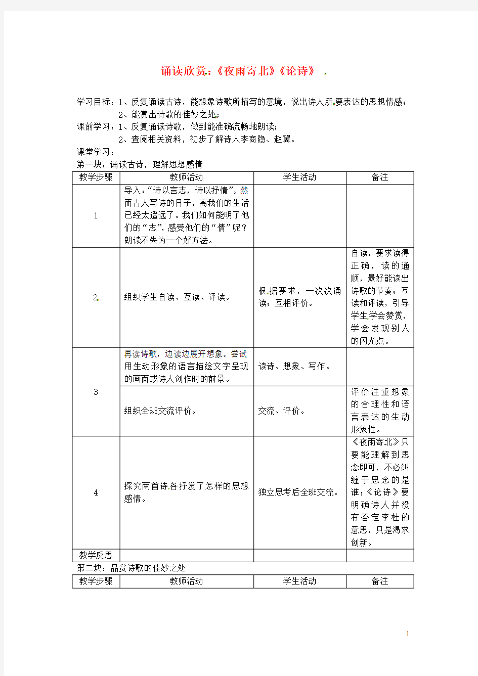 江苏省常州市西夏墅中学八年级语文下册 诵读欣赏《夜雨寄北》《论诗》教案 苏教版