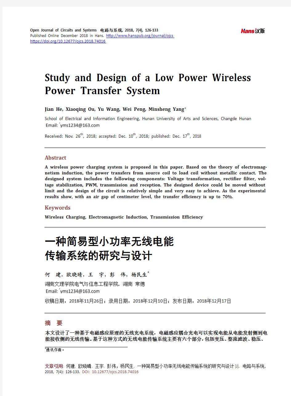 一种简易型小功率无线电能 传输系统的研究与设计