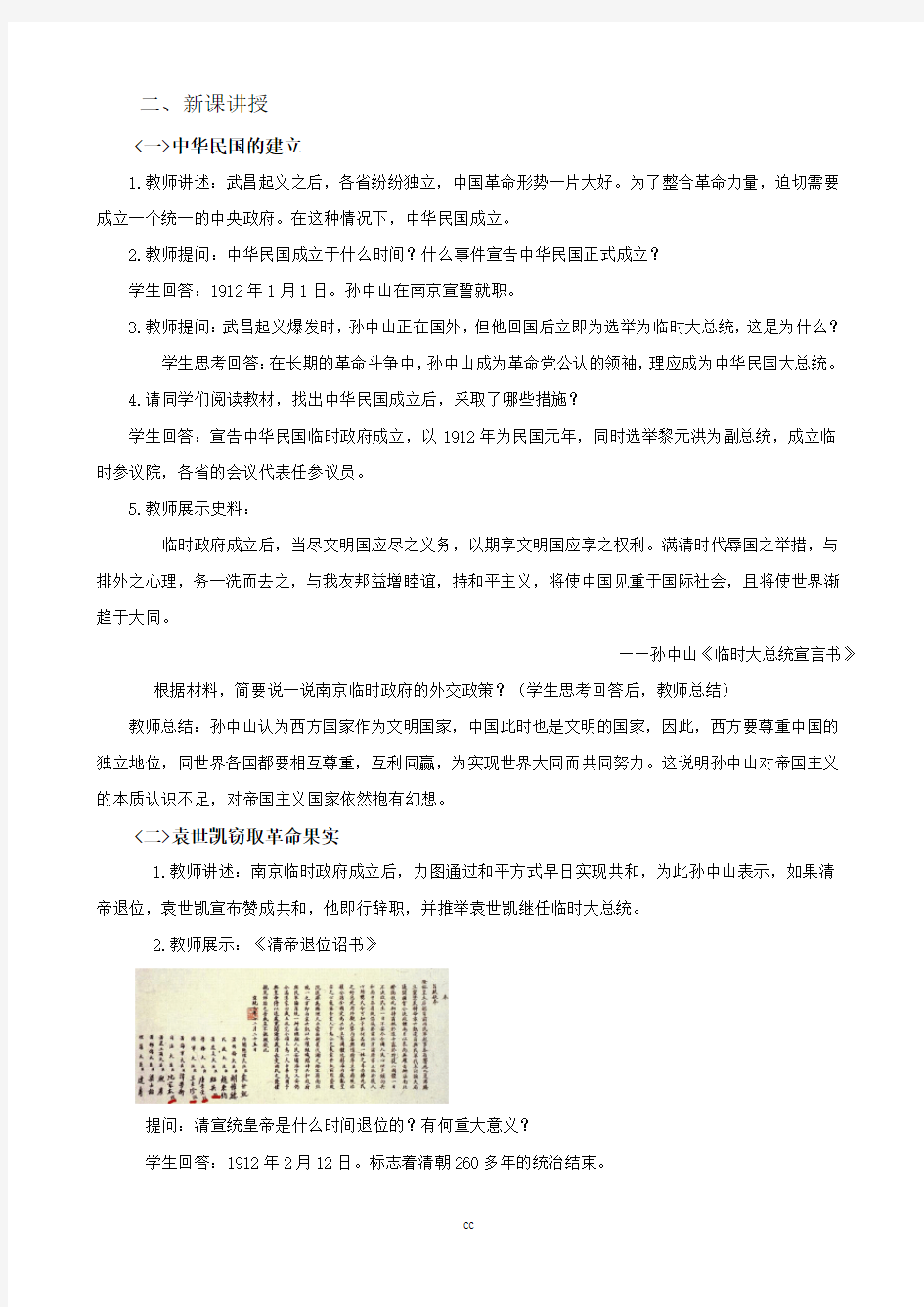 最新人教部编版历史八年级上册历史《中华民国的创建》教案