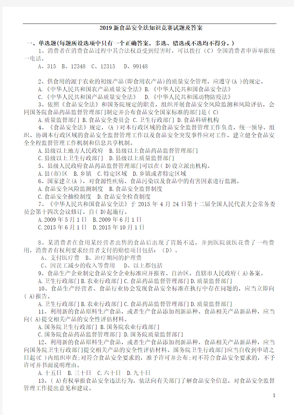 2019新食品安全法知识竞赛试题及答案